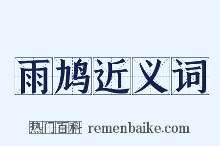 雨鸠近义词是什么意思的图片